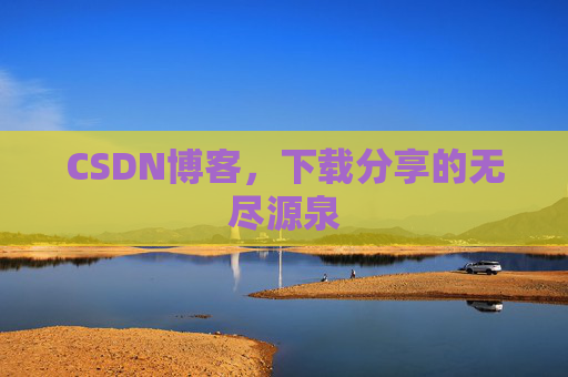 CSDN博客,下载分享的无尽源泉